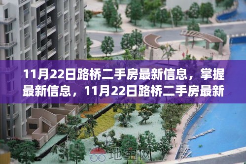 11月22日路桥二手房最新信息全攻略，获取与了解二手房市场的必备指南