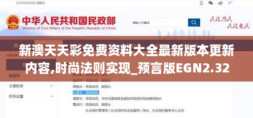 新澳天天彩免费资料大全最新版本更新内容,时尚法则实现_预言版EGN2.32