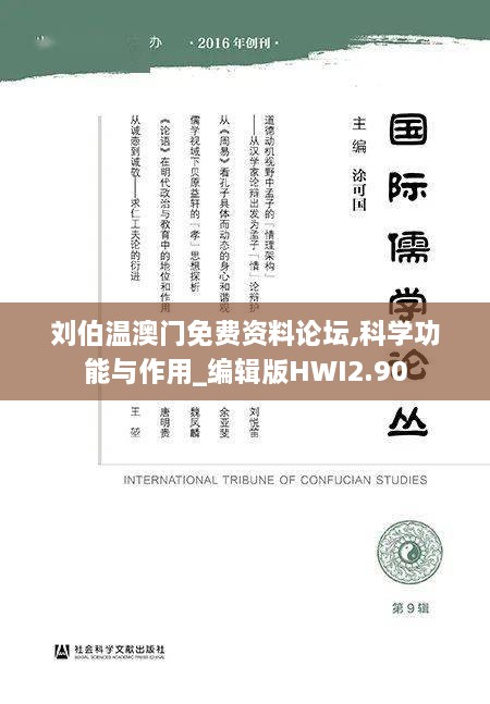 刘伯温澳门免费资料论坛,科学功能与作用_编辑版HWI2.90