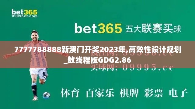 7777788888新澳门开奖2023年,高效性设计规划_数线程版GDG2.86