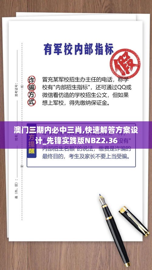 澳门三期内必中三肖,快速解答方案设计_先锋实践版NBZ2.36