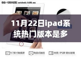 揭秘，11月22日iPad系统热门版本及最新行业动态分析