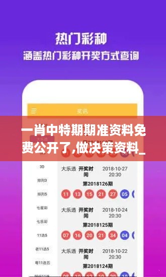 一肖中特期期准资料免费公开了,做决策资料_旗舰版YHM2.41