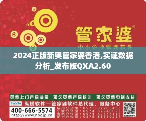 2024正版新奥管家婆香港,实证数据分析_发布版QXA2.60