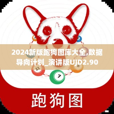 2024新版跑狗图库大全,数据导向计划_演讲版UJD2.90