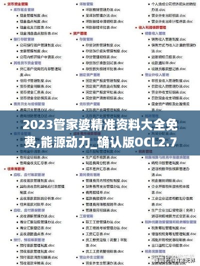 2023管家婆精准资料大全免费,能源动力_确认版OCL2.7