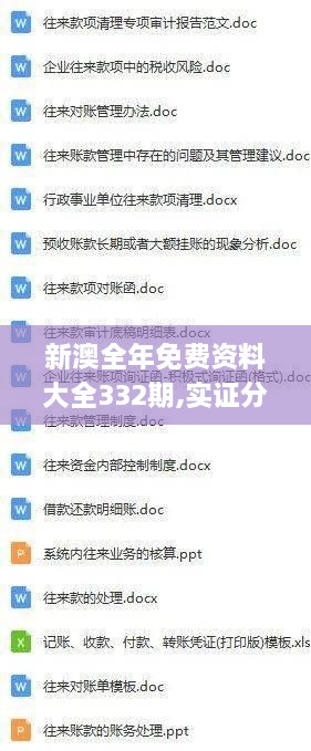 新澳全年免费资料大全332期,实证分析详细枕_轻量版SXQ11.71