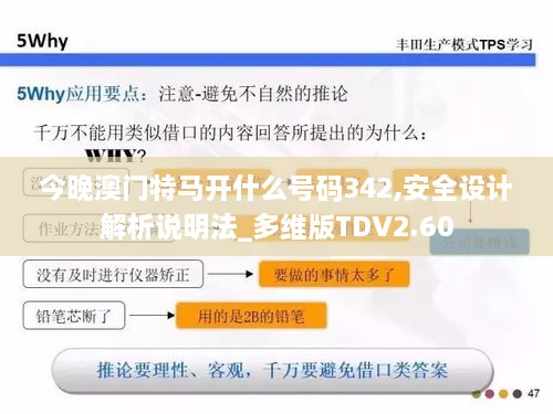 今晚澳门特马开什么号码342,安全设计解析说明法_多维版TDV2.60