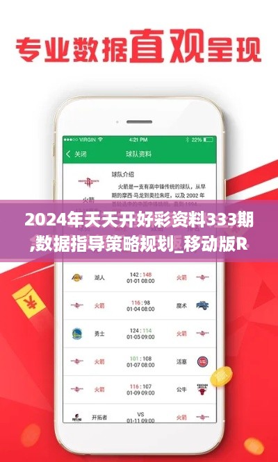 2024年天天开好彩资料333期,数据指导策略规划_移动版RUM11.73