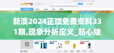 新澳2024正版免费资料331期,现象分析定义_贴心版EYO11.62