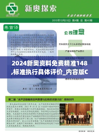 2024新奥资料免费精准148,标准执行具体评价_内容版CMI2.62