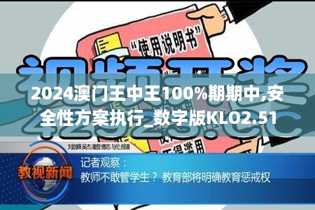 2024澳门王中王100%期期中,安全性方案执行_数字版KLO2.51