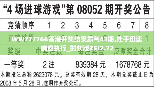 WW777766香港开奖结果霸气43期,处于迅速响应执行_时刻版ZEI2.72