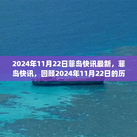 菲岛快讯回顾，2024年11月22日的历史时刻