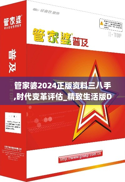 管家婆2024正版资料三八手,时代变革评估_精致生活版DXR2.96