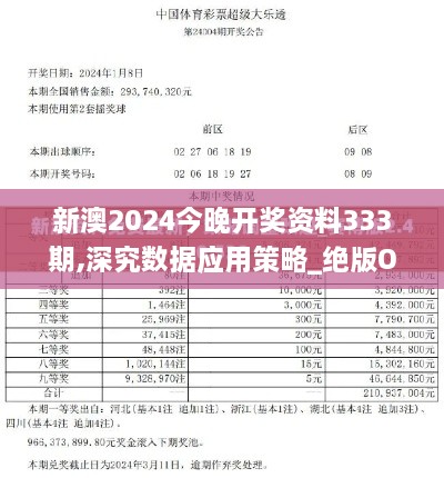 新澳2024今晚开奖资料333期,深究数据应用策略_绝版OZT11.52