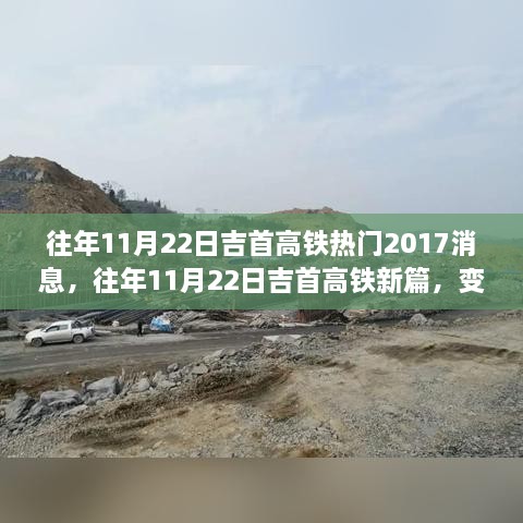 往年11月22日吉首高铁，变化中的学习与自信成就之旅