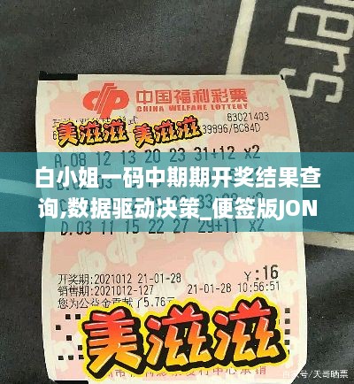 白小姐一码中期期开奖结果查询,数据驱动决策_便签版JON2.90