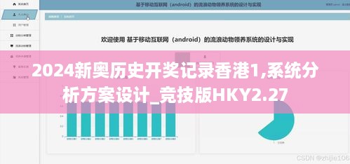 2024新奥历史开奖记录香港1,系统分析方案设计_竞技版HKY2.27