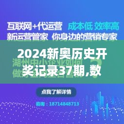 2024新奥历史开奖记录37期,数据引导执行策略_娱乐版GSF2.90