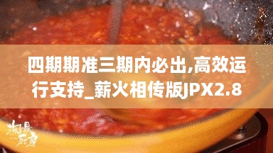 四期期准三期内必出,高效运行支持_薪火相传版JPX2.86