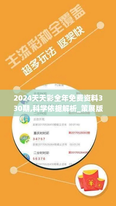 2024天天彩全年免费资料330期,科学依据解析_策展版MAQ11.20