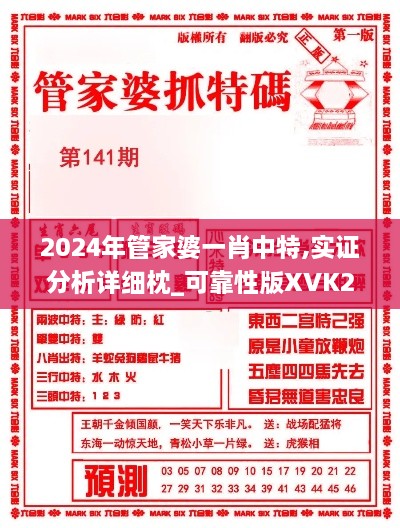 2024年管家婆一肖中特,实证分析详细枕_可靠性版XVK2.8