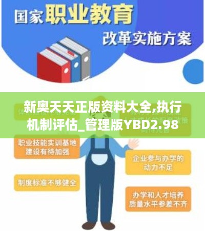 新奥天天正版资料大全,执行机制评估_管理版YBD2.98