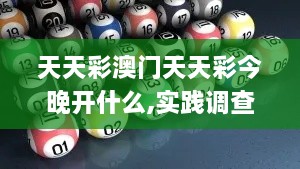 天天彩澳门天天彩今晚开什么,实践调查说明_丰富版OBJ2.78