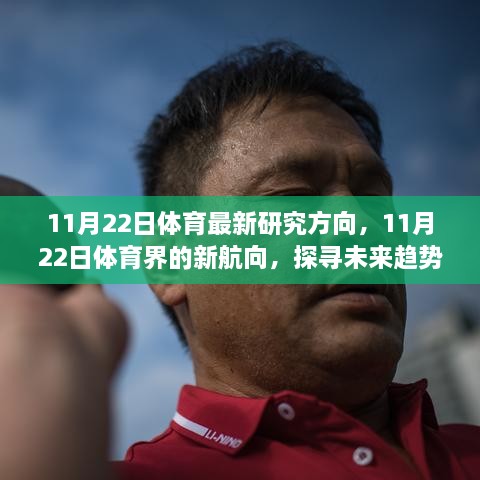 探寻未来体育趋势转折点，11月22日的新航向研究分析