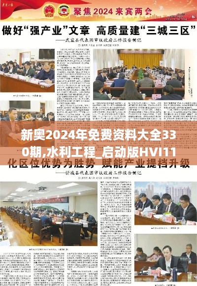 新奥2024年免费资料大全330期,水利工程_启动版HVI11.29