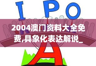 2004澳门资料大全免费,具象化表达解说_本地版HLC2.43