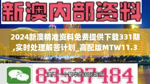 2024新澳精准资料免费提供下载331期,实时处理解答计划_高配版MTW11.35