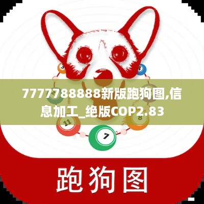 7777788888新版跑狗图,信息加工_绝版COP2.83