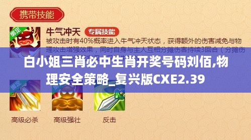 白小姐三肖必中生肖开奖号码刘佰,物理安全策略_复兴版CXE2.39