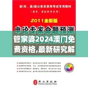 管家婆2024澳门免费资格,最新研究解读_本地版VLN2.26