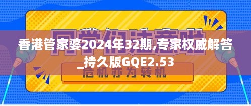 香港管家婆2024年32期,专家权威解答_持久版GQE2.53