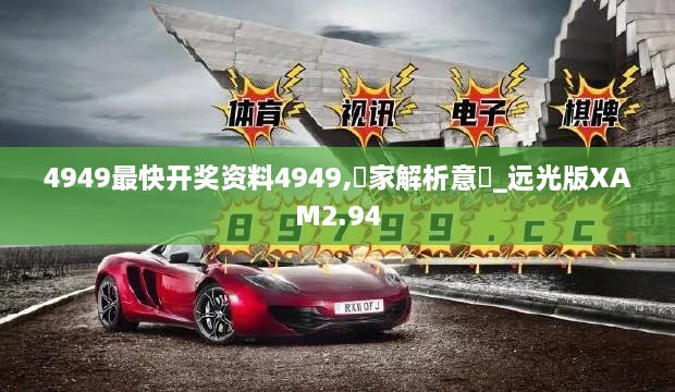 4949最快开奖资料4949,專家解析意見_远光版XAM2.94