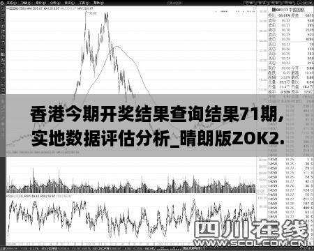 香港今期开奖结果查询结果71期,实地数据评估分析_晴朗版ZOK2.14