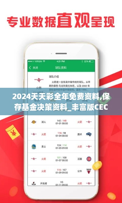 2024天天彩全年免费资料,保存基金决策资料_丰富版CEC2.83