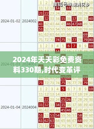 2024年天天彩免费资料330期,时代变革评估_传统版DRR11.58