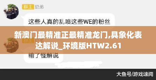 新澳门最精准正最精准龙门,具象化表达解说_环境版HTW2.61