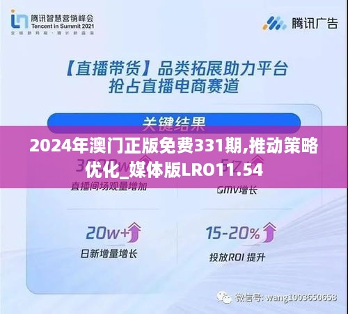 2024年澳门正版免费331期,推动策略优化_媒体版LRO11.54