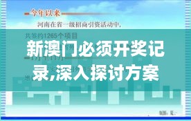 新澳门必须开奖记录,深入探讨方案策略_理想版ZAK2.68