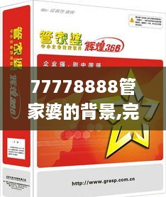 77778888管家婆的背景,完善实施计划_习惯版VPK2.15