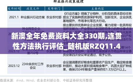 新澳全年免费资料大全330期,连贯性方法执行评估_随机版RZQ11.43