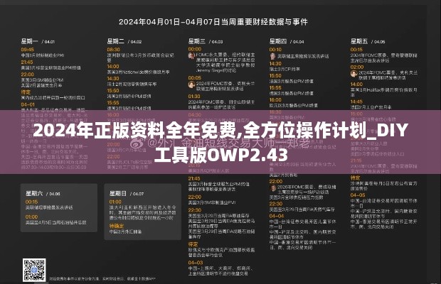 2024年正版资料全年免费,全方位操作计划_DIY工具版OWP2.43