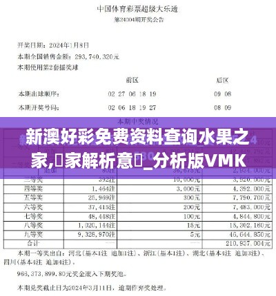 新澳好彩免费资料查询水果之家,專家解析意見_分析版VMK2.59