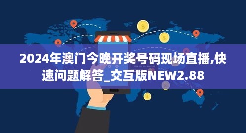 2024年澳门今晚开奖号码现场直播,快速问题解答_交互版NEW2.88