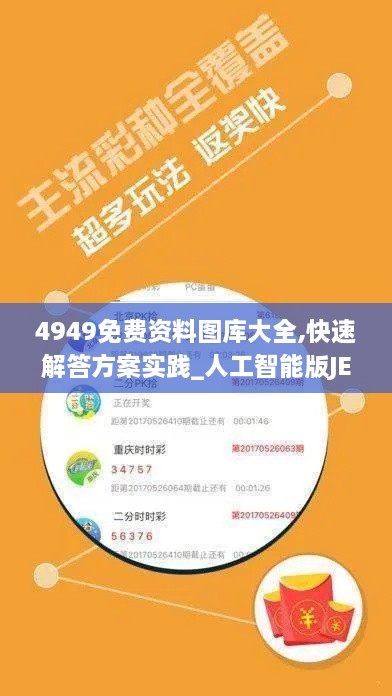 4949免费资料图库大全,快速解答方案实践_人工智能版JEN2.21